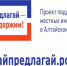 12  проектов от сельсоветов Немецкого национального района стали победителями  конкурсного отбора Проекта поддержки местных инициатив в Алтайском крае. - Администрация Немецкого национального района