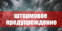 Штормовое предупреждение. - Администрация Немецкого национального района