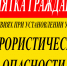 Памятка гражданам о действиях при установлении уровней террористической опасности. - Администрация Немецкого национального района