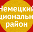 04.06.2025 под председательством главы района проведено заседание антитеррористической комиссии Немецкого национального района Алтайского края. - Администрация Немецкого национального района