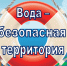 На территории Алтайского края с 30.07 – 02.08.2025 года, проводится внеплановый этап акции «Вода – безопасная территория».. - Администрация Немецкого национального района