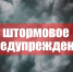 Штормовое предупреждение. - Администрация Немецкого национального района