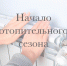В Немецком национальном районе отопительный сезон официально начнется с 29 сентября. - Администрация Немецкого национального района