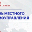 Губернатор Виктор Томенко и председатель АКЗС Александр Романенко поздравили жителей Алтайского края с Днем местного самоуправления. - Администрация Немецкого национального района