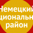 Информация о наличии свободных земельных участков сельскохозяйственного назначения. - Администрация Немецкого национального района